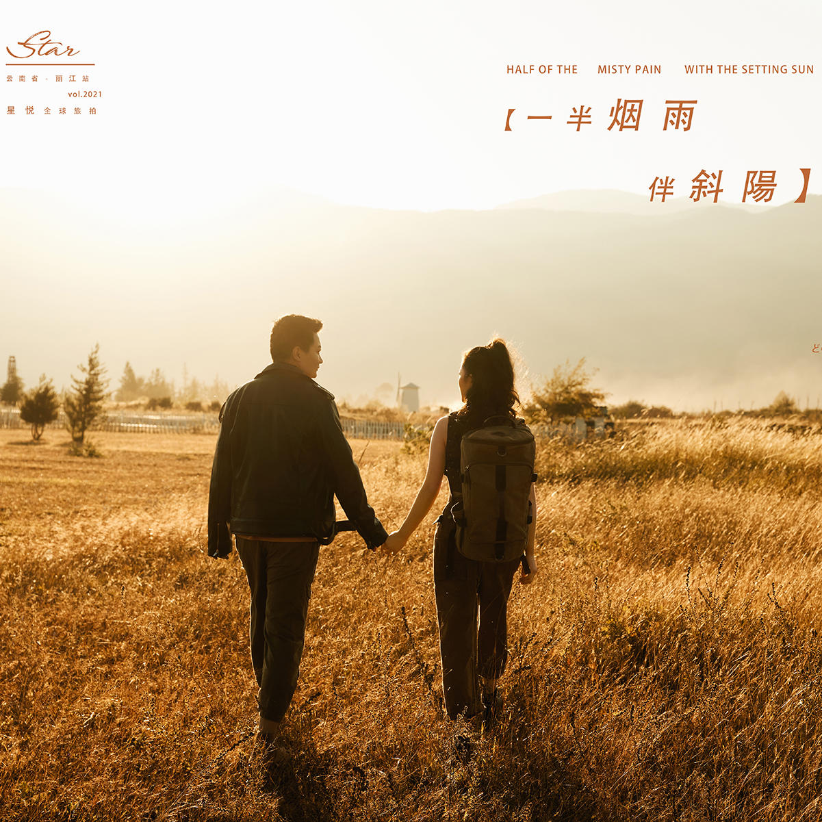 来自广西的【张先生&张女士】丽江客片欣赏