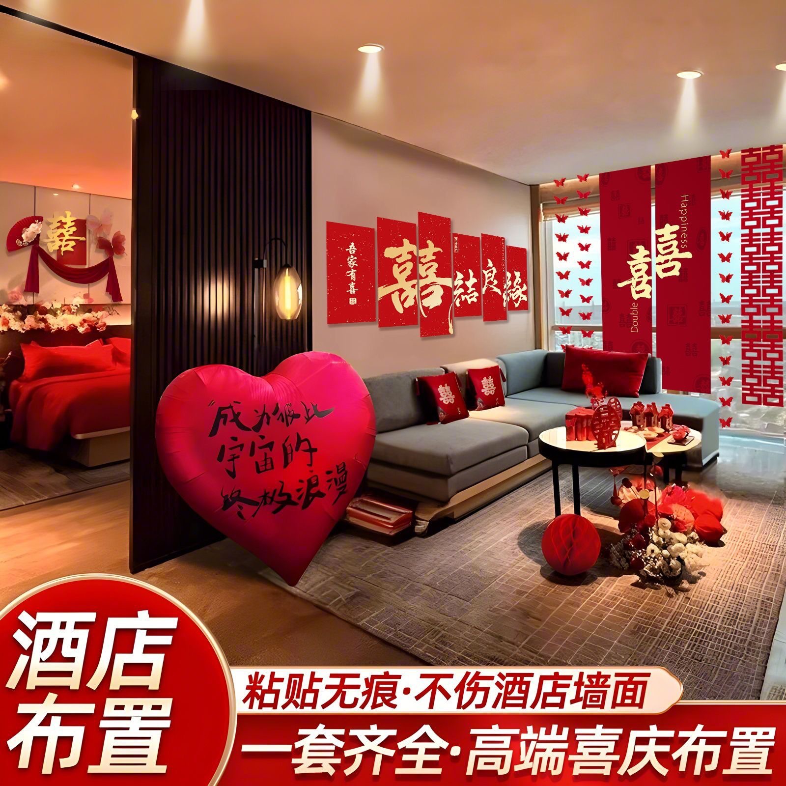 酒店专用婚房布置四件套