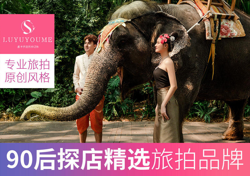 【西双版纳】含机票+旅拍婚纱照+网红景点+大象