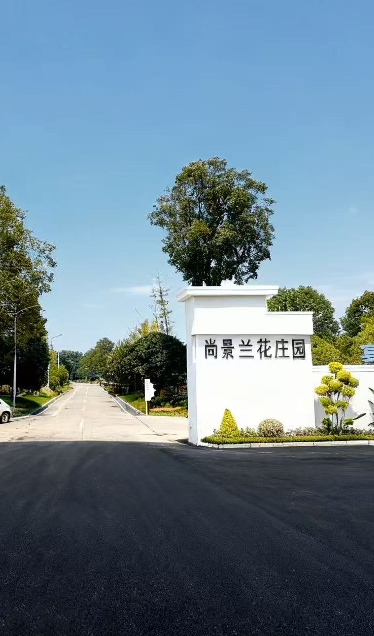 尚景兰花庄园