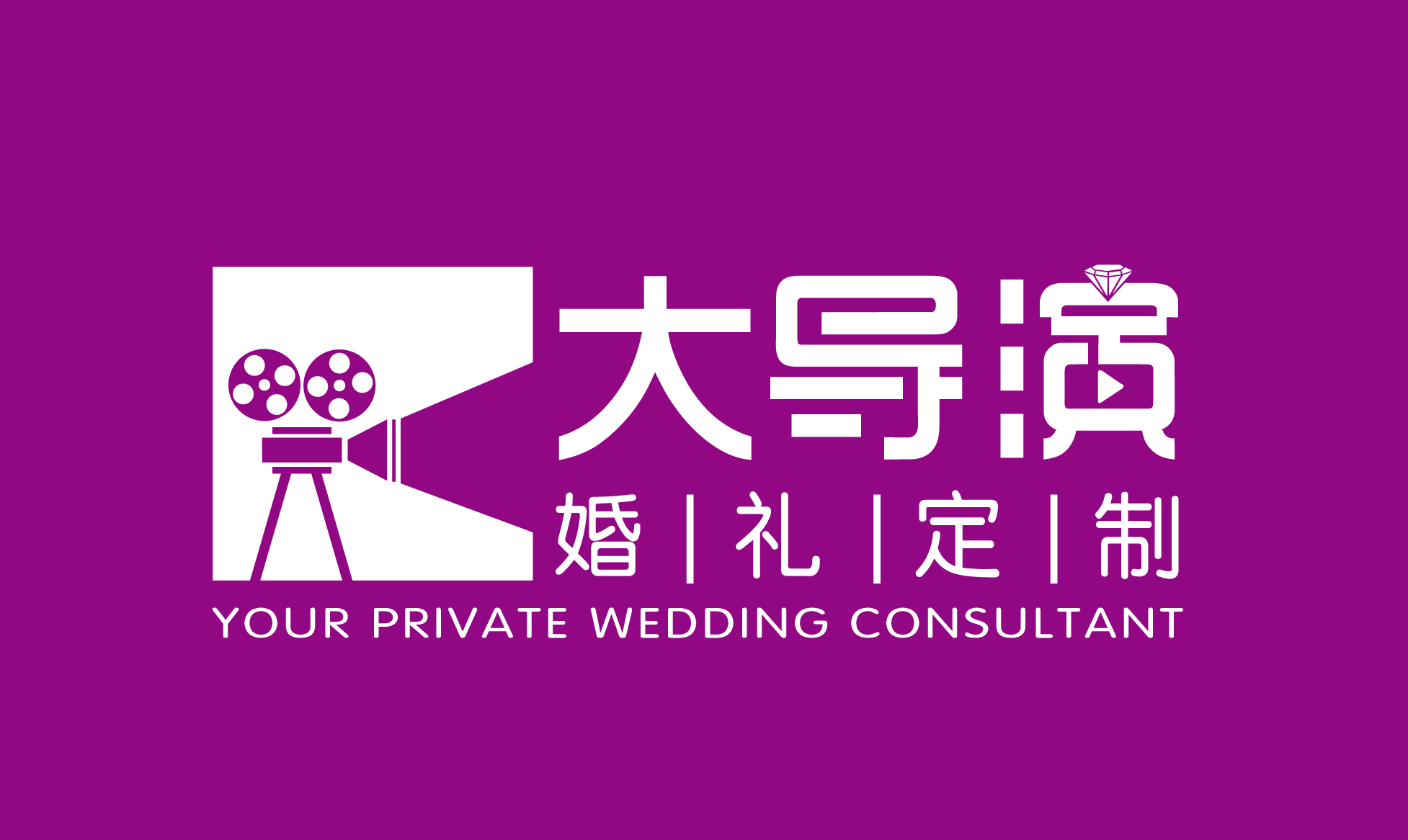 大导演婚礼订制