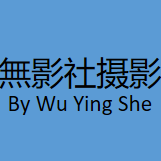 無影社摄影
