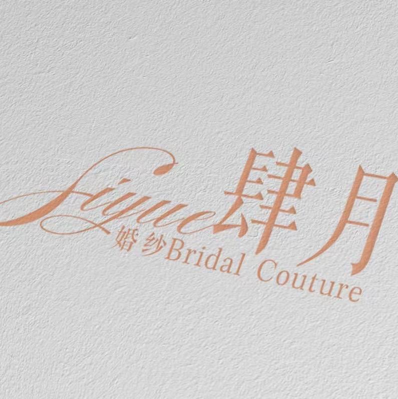null肆月婚纱品牌集合店