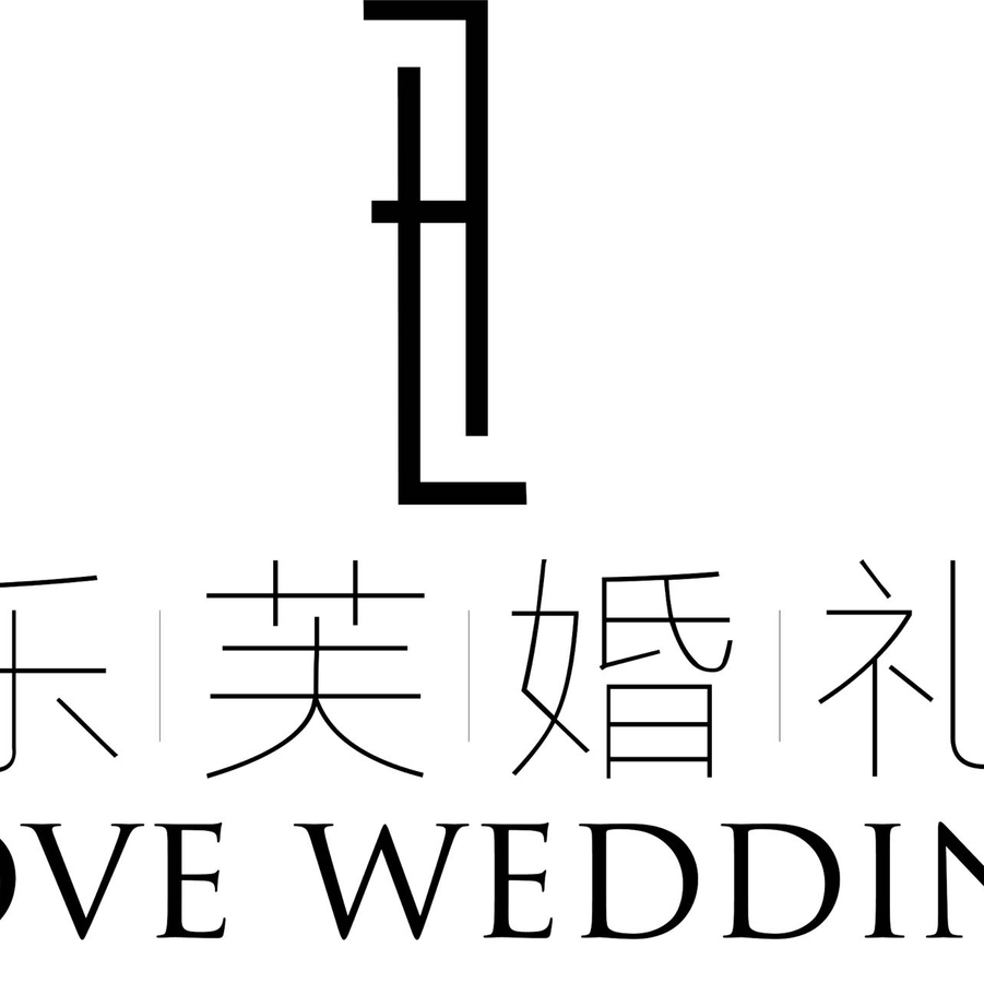 乐芙婚礼LOVEWEDDING