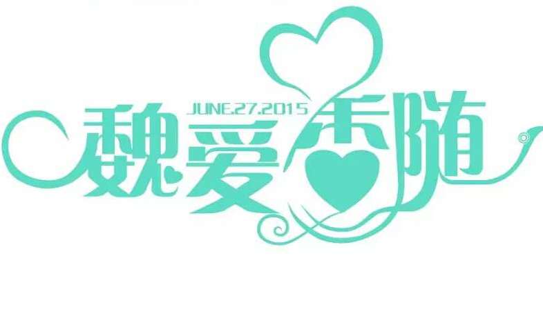 “魏”“爱”香“随