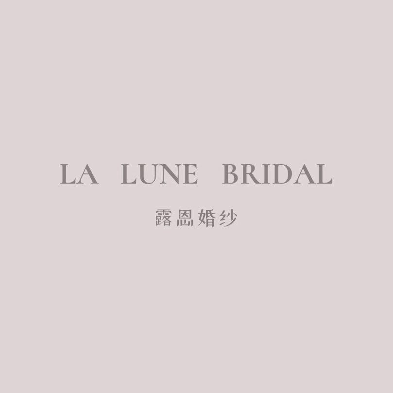 LA LUNE露恩婚纱轻奢店