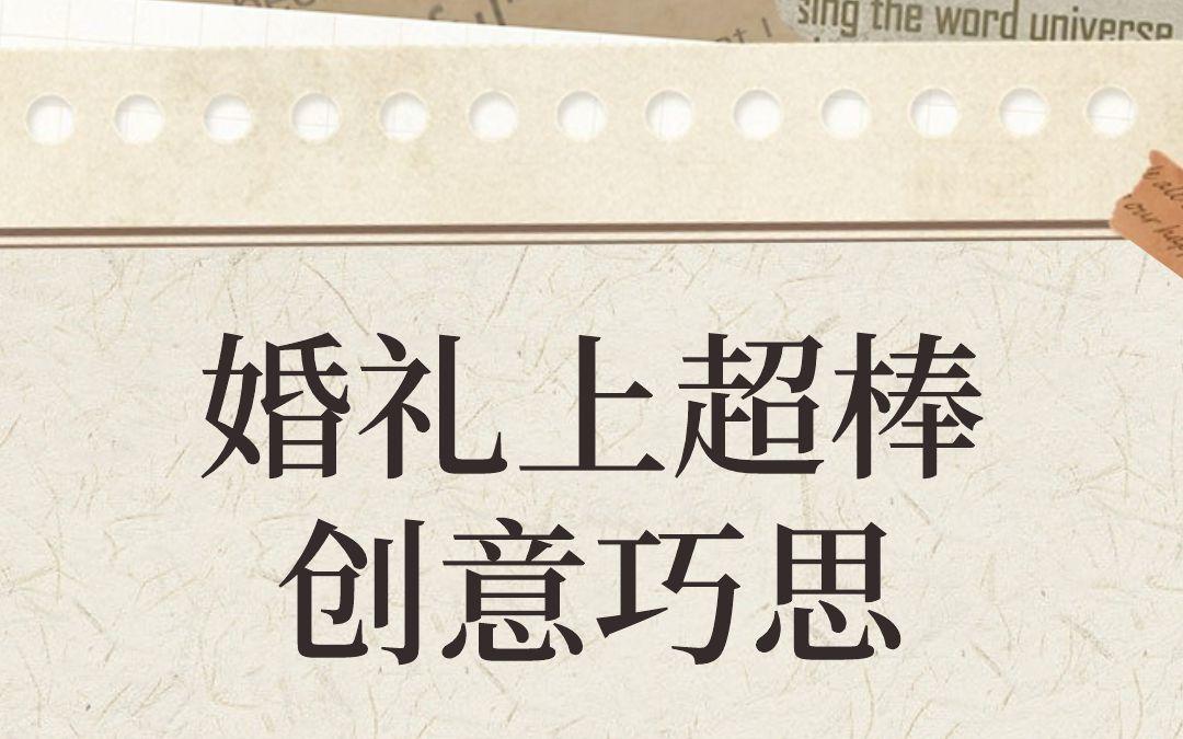 婚礼上超棒的创意巧思