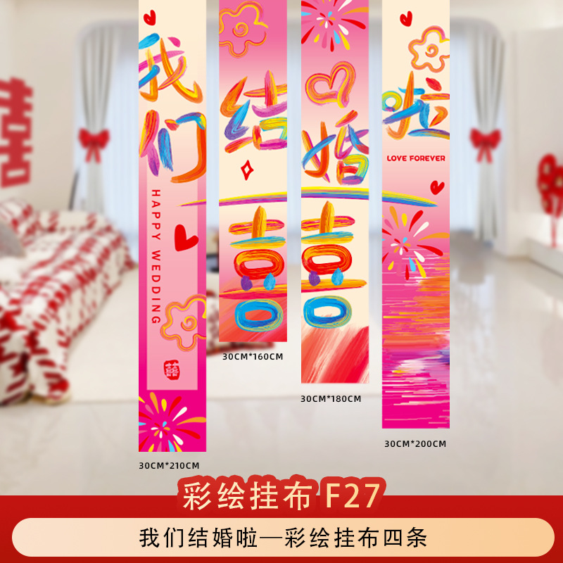 多巴胺喜字布条幅彩绘条幅挂布婚房布置晨袍拍摄背景