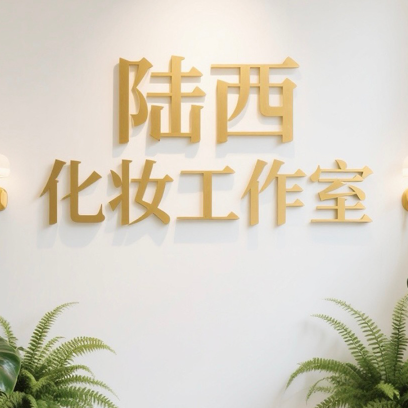 陸西化妝工作室