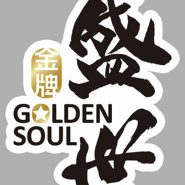 GoldenSoul金牌盛世