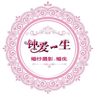 钟爱一生婚纱摄影婚庆