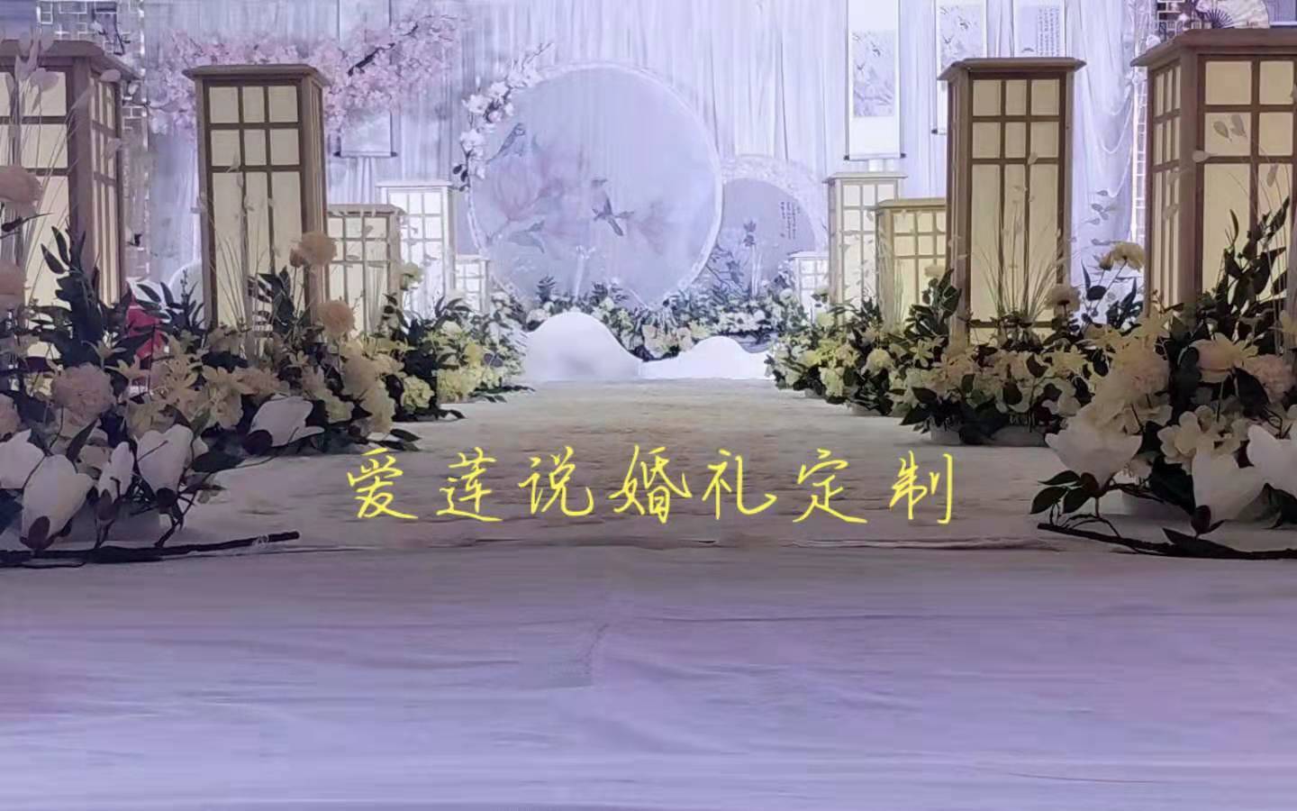 爱莲说婚礼定制-------新中式