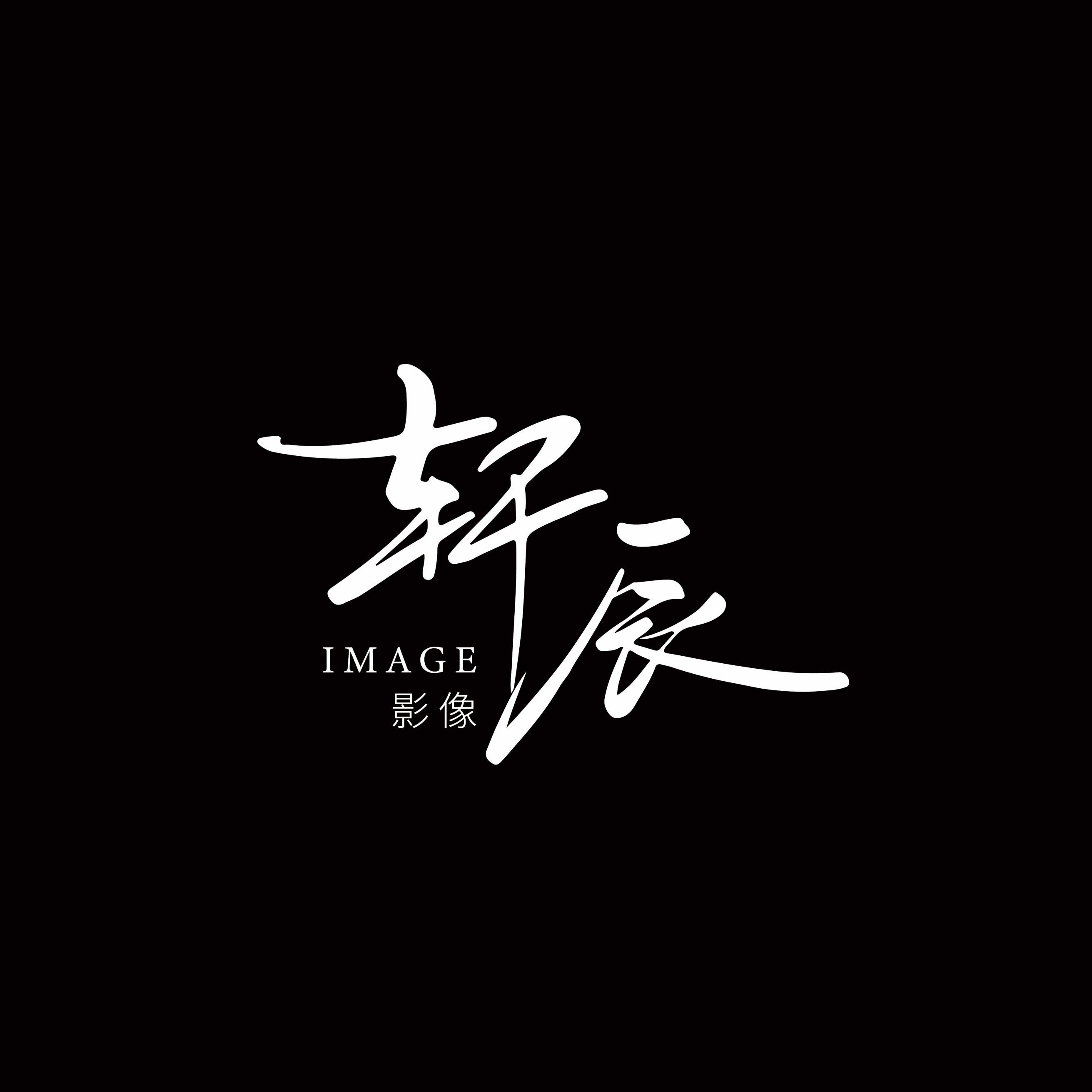 轩辰影像