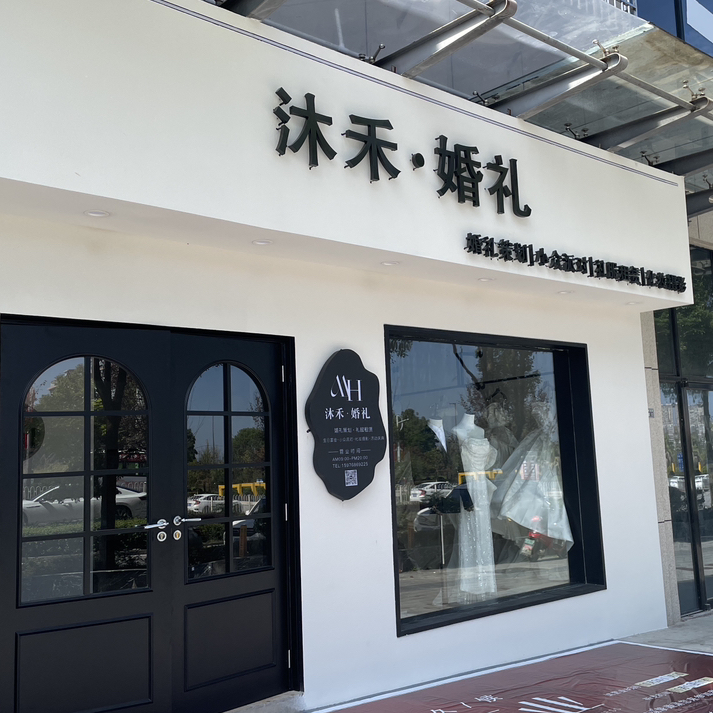 沐禾婚礼(洞口店)
