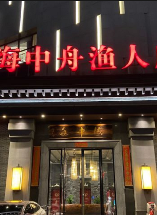 海中舟(奥体店)