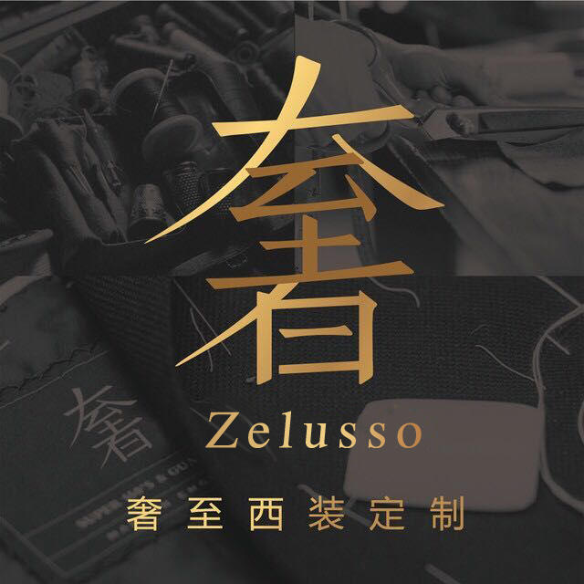 Zelusso奢至西装高级定制