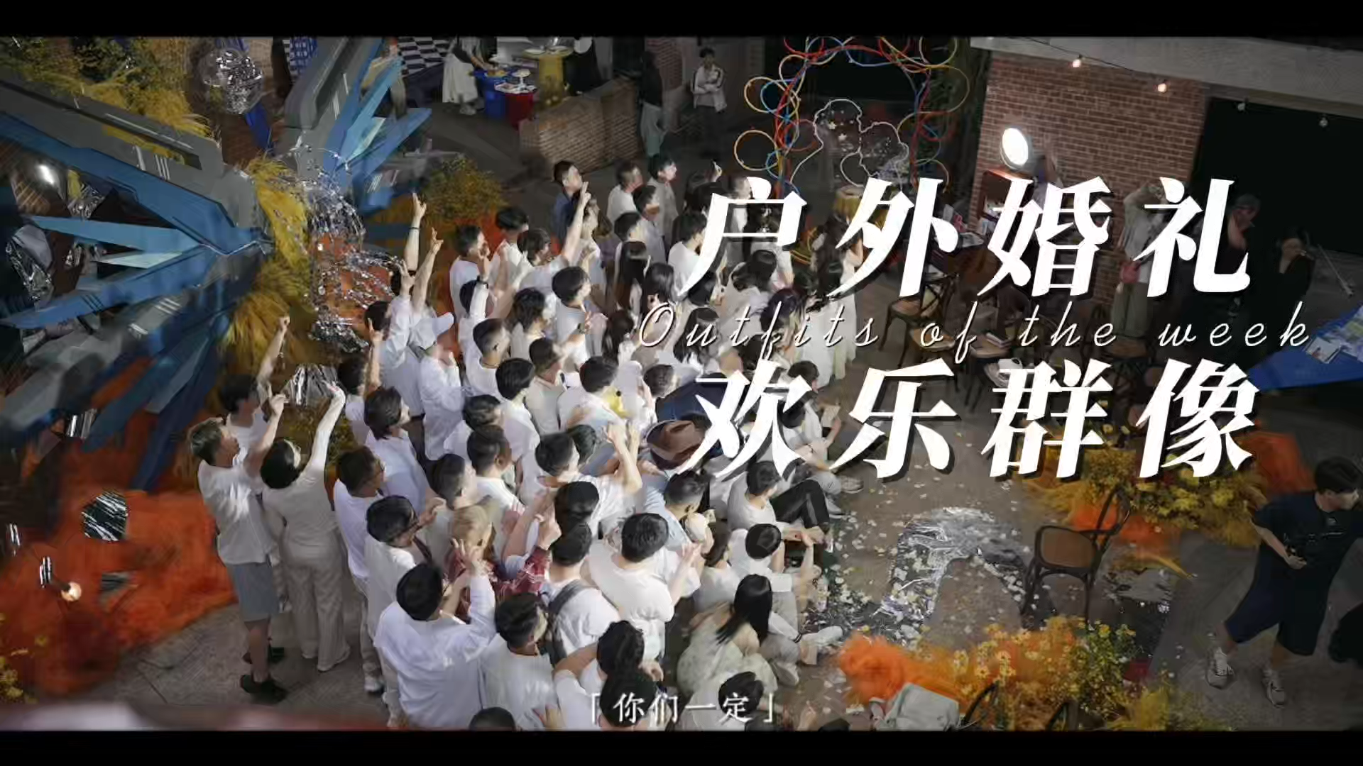 户外婚礼欢乐群像