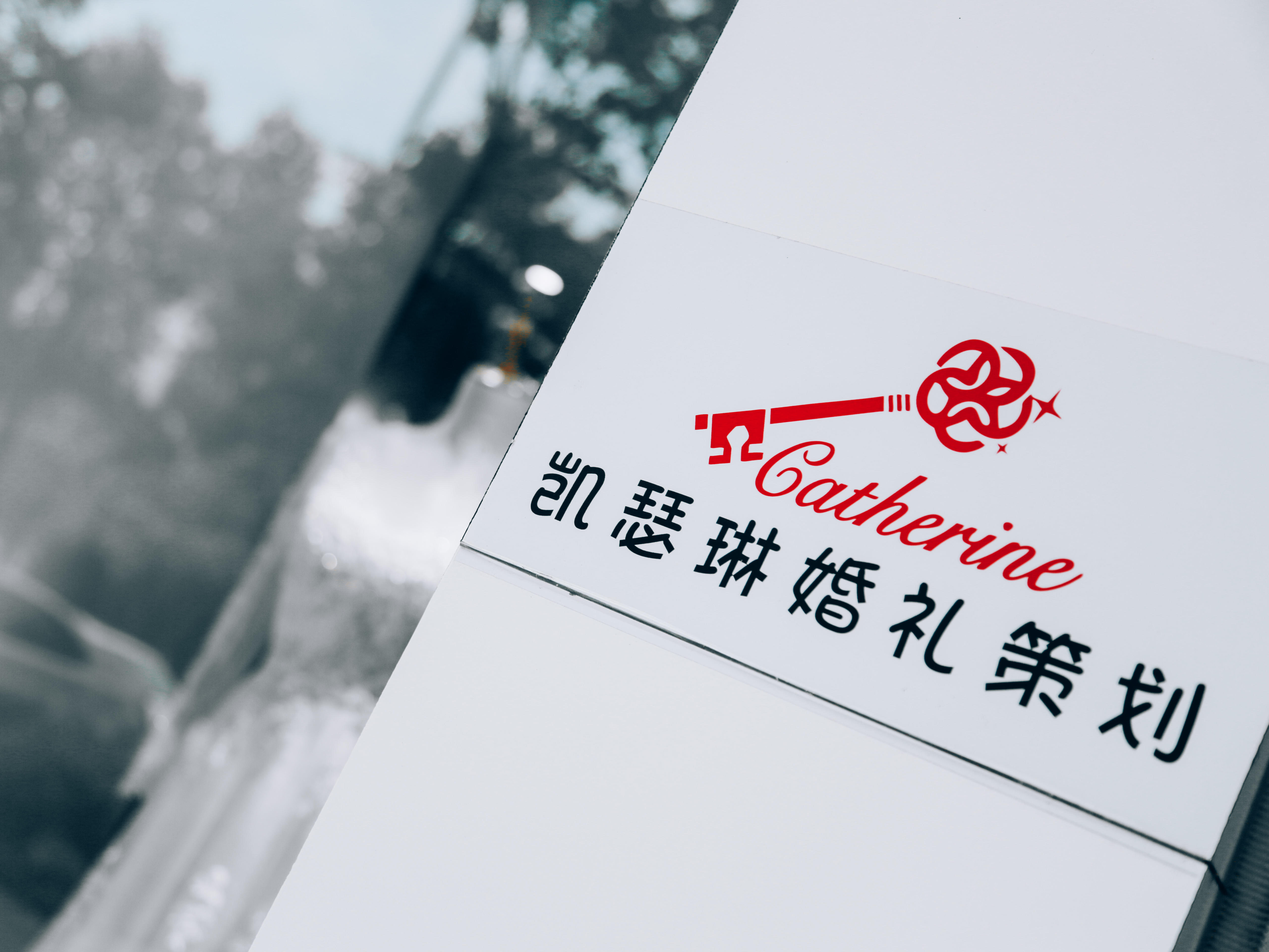 凯瑟琳婚礼策划