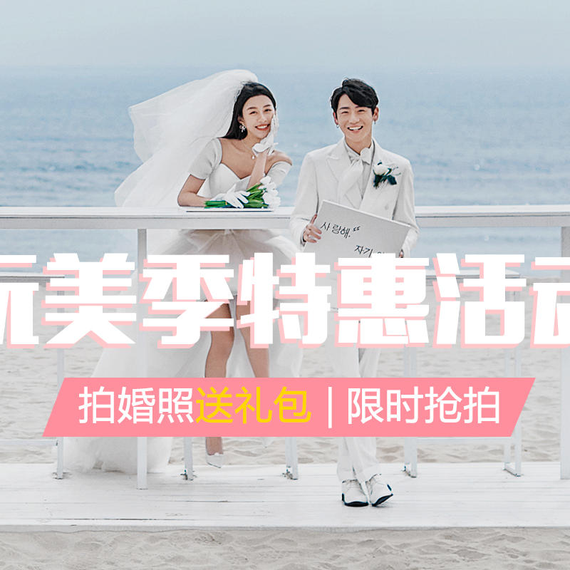 专属定制套餐立减1000多风格多场景内景外景全包
