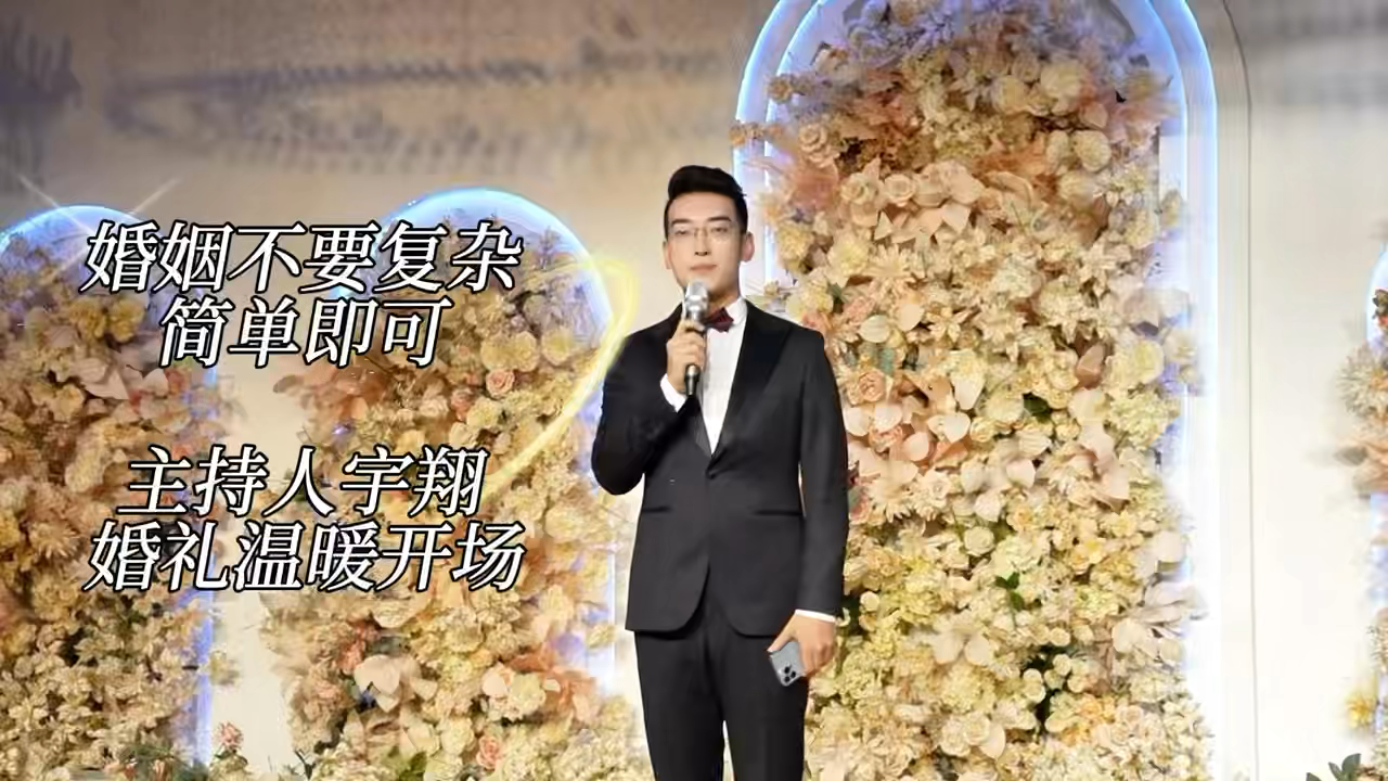 主持人🎤宇翔温暖开场