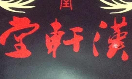 四川汉轩堂传统文化传播有限公司