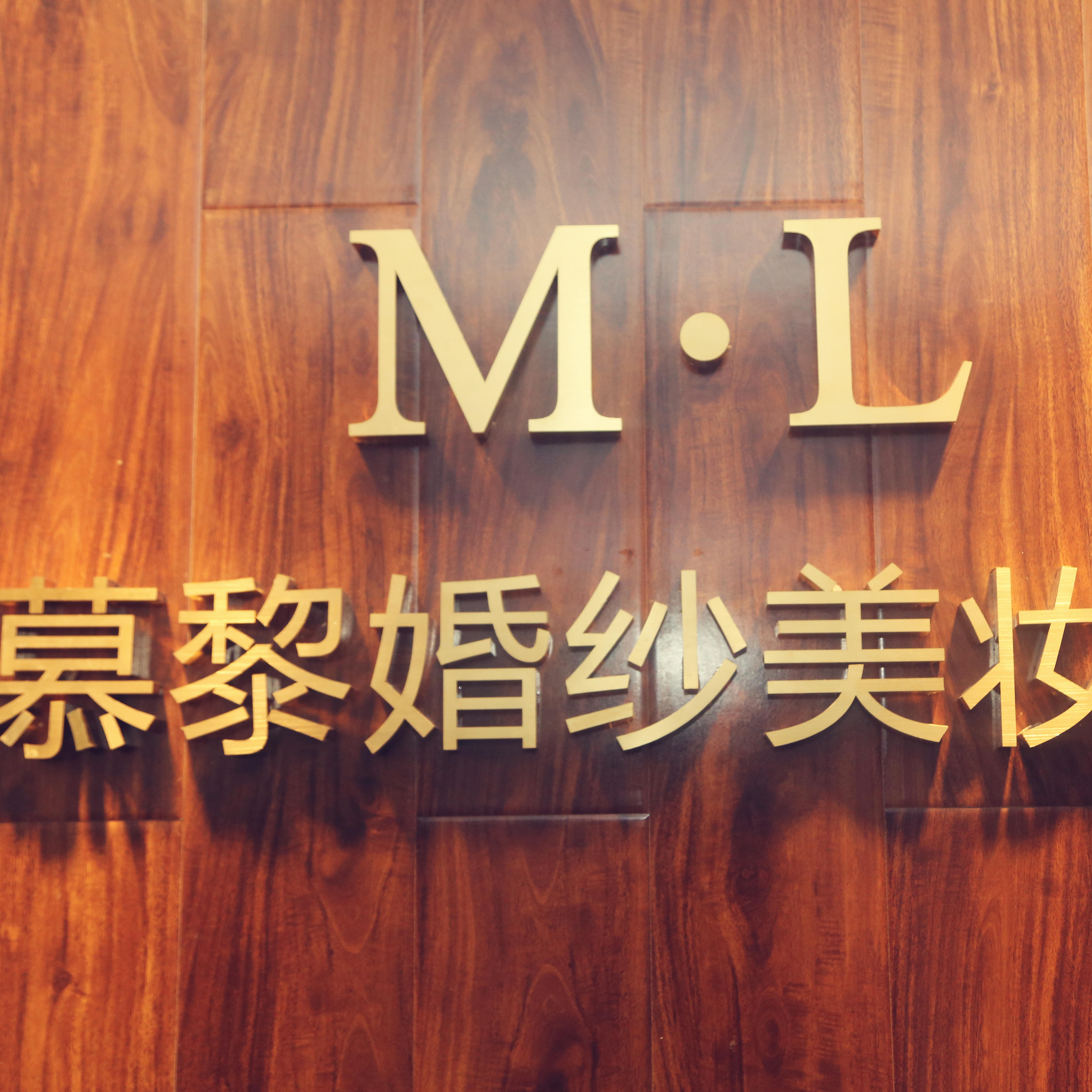 null慕黎婚纱美妆馆