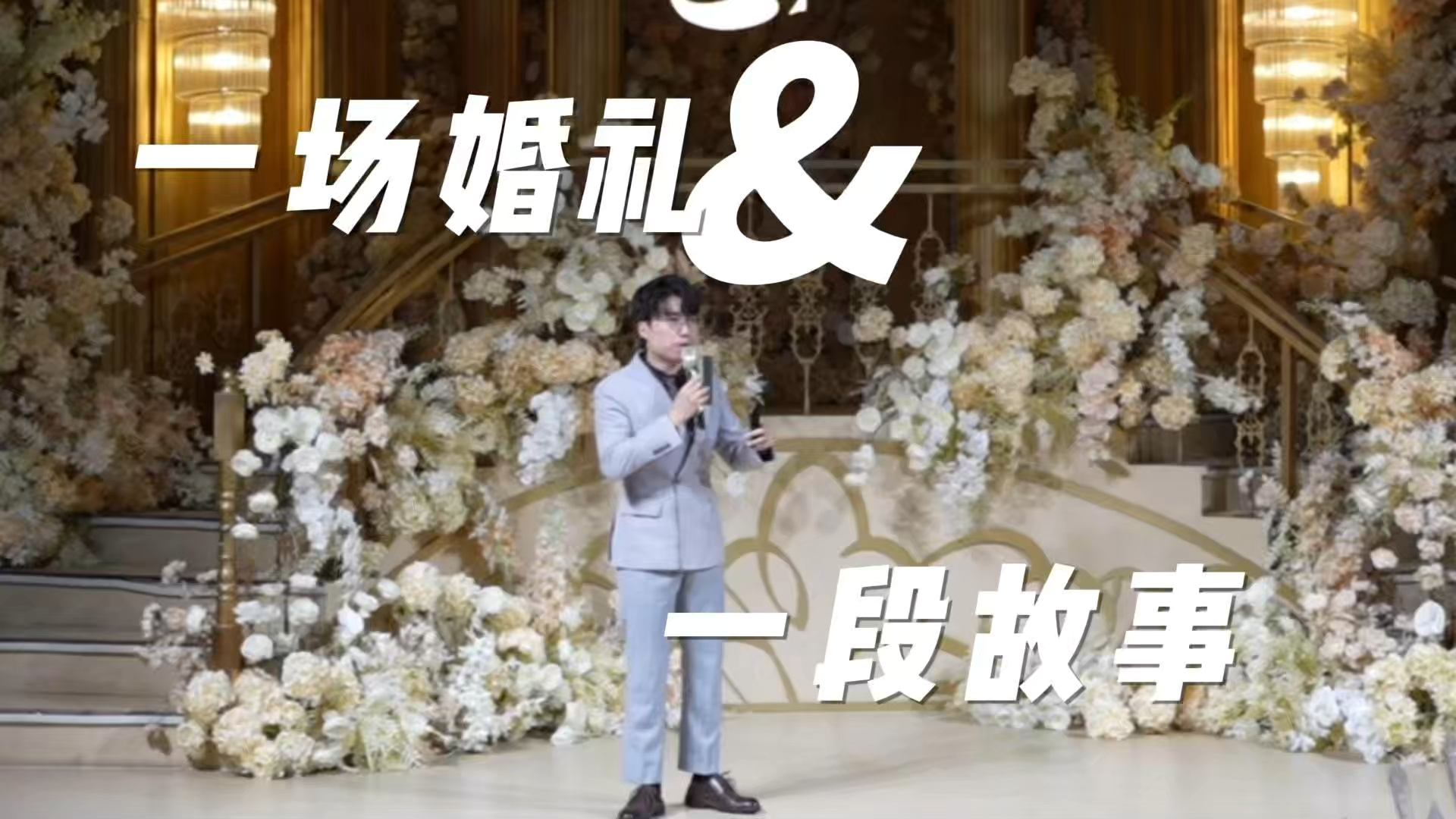 创意性婚礼：复刻求婚