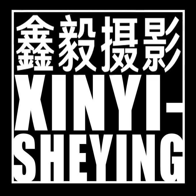 鑫毅摄影工作室