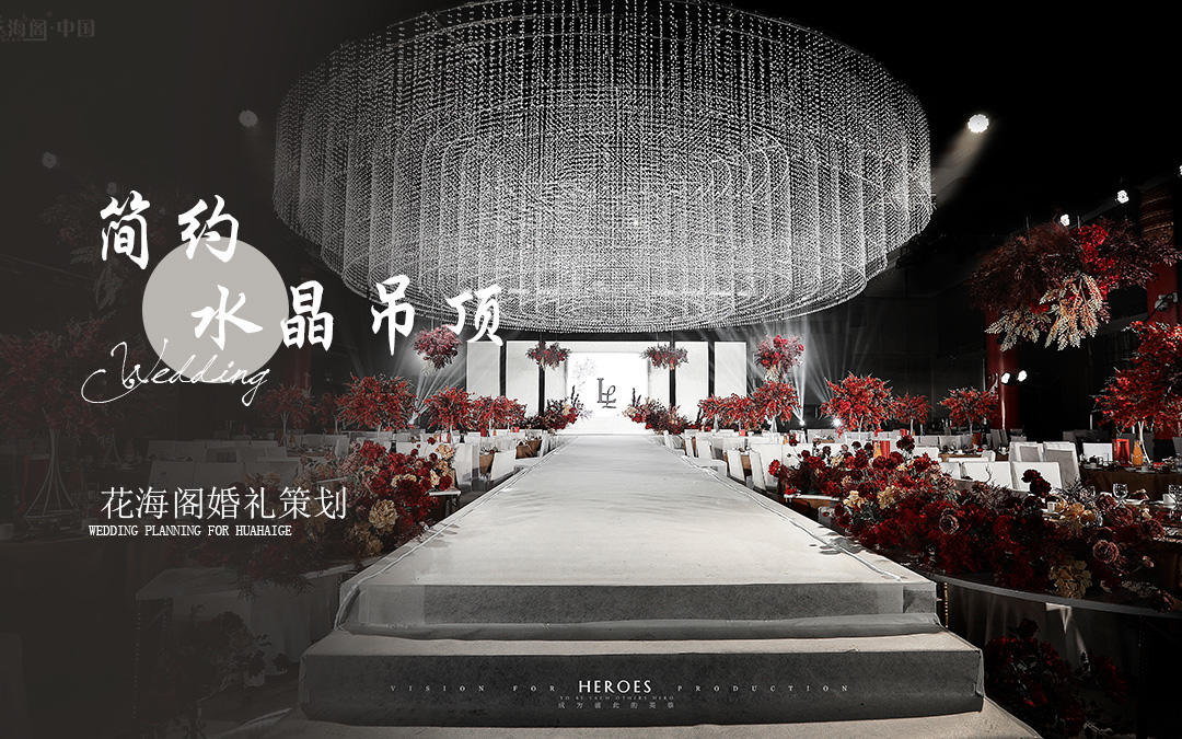 【花海阁】简约红白撞色+极简风婚礼