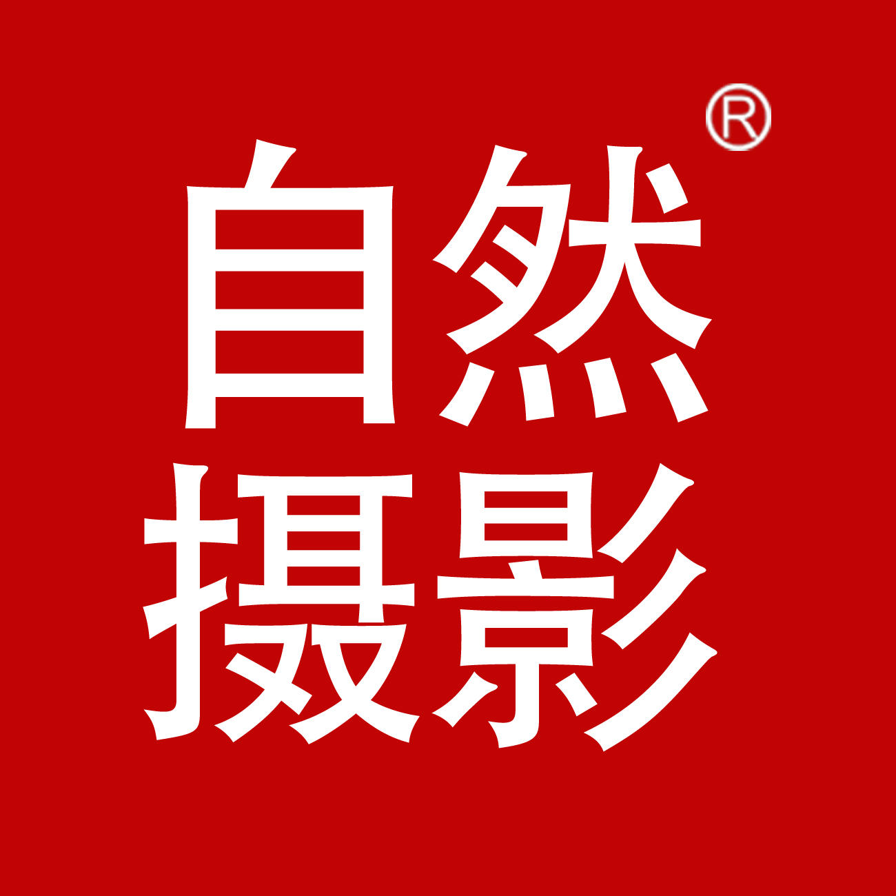 自然摄影