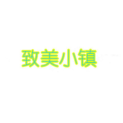 致美小镇全球旅拍