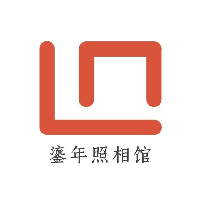 鎏年照相馆