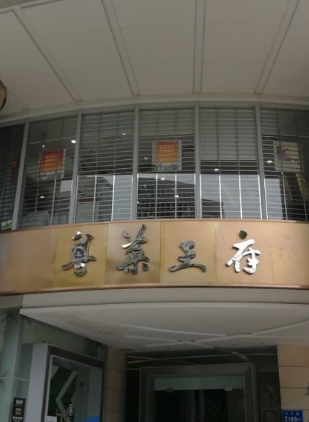 粤菜王府（南山京基百纳店）
