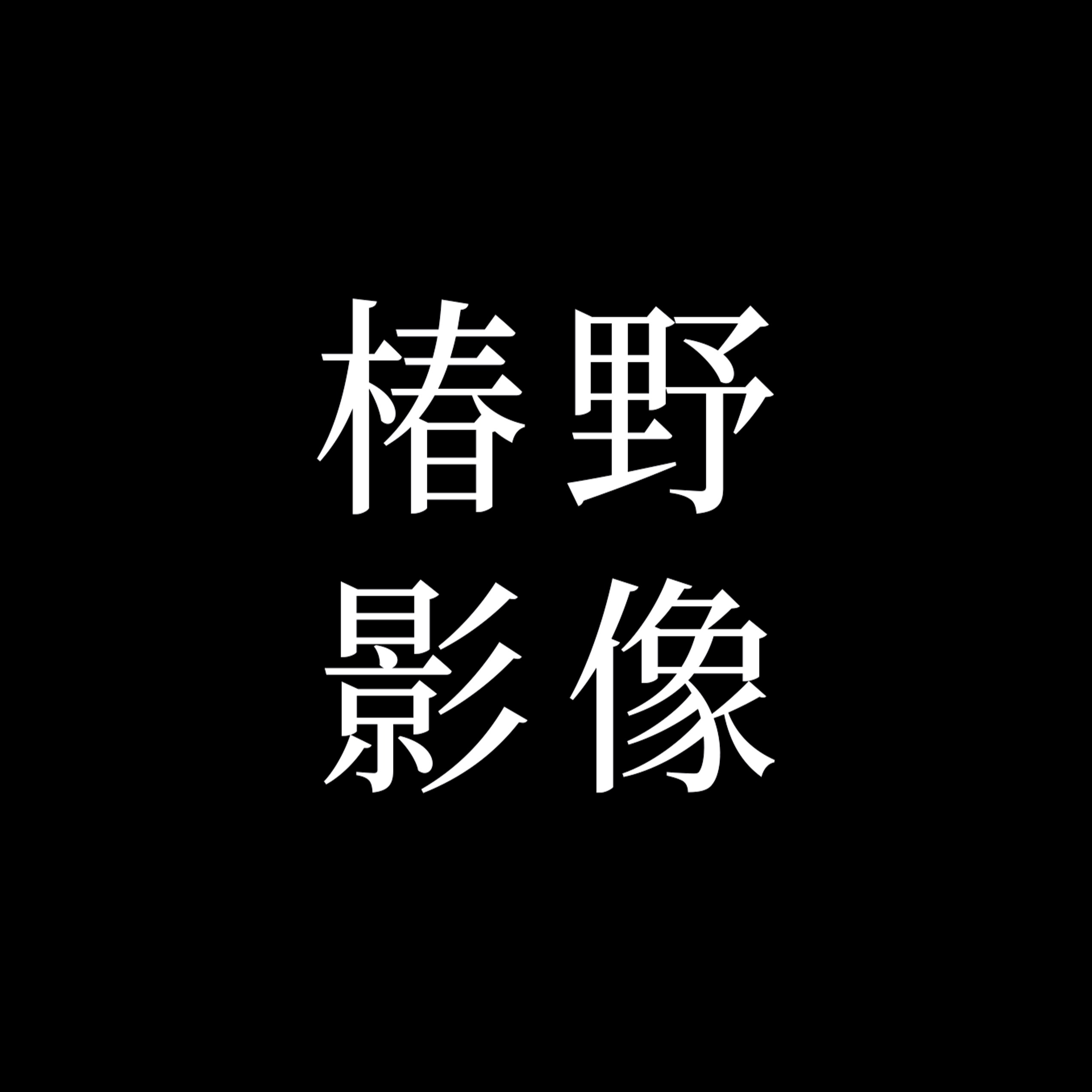 宜兴椿野摄影