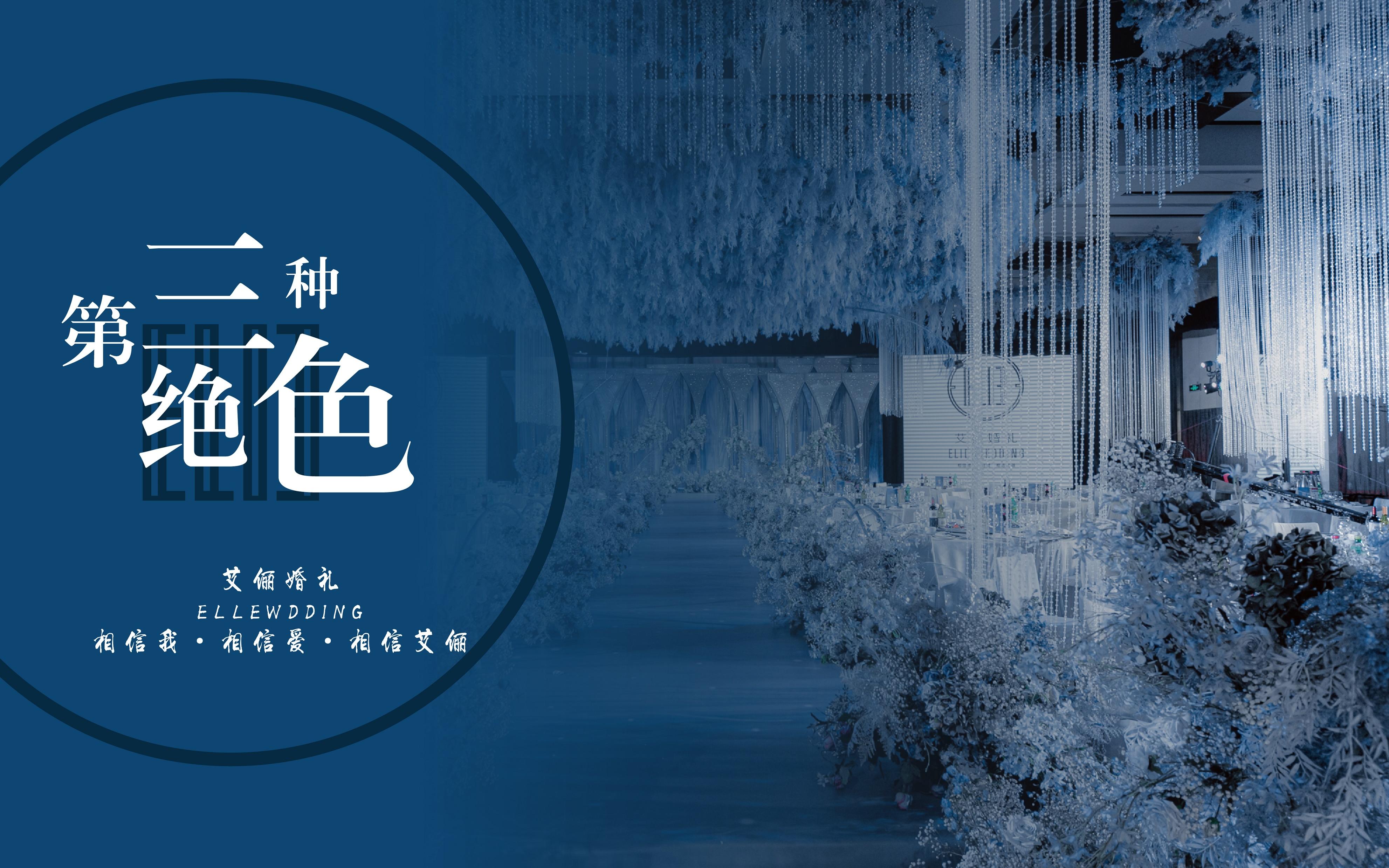 《第三种绝色》奢华美幻海洋色婚礼