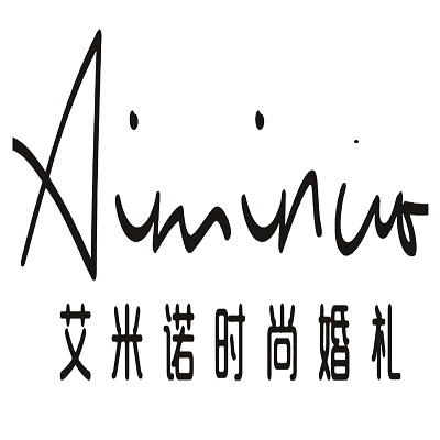 艾米諾婚禮