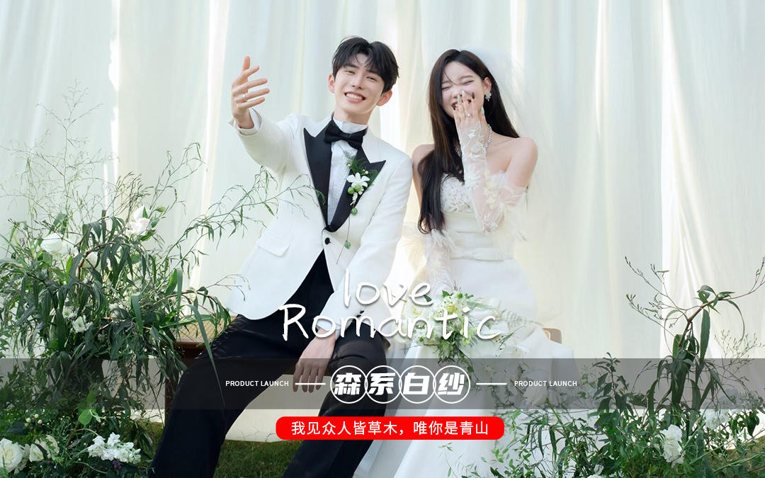 为你！为爱！在我风华正茂的年纪决意嫁给你