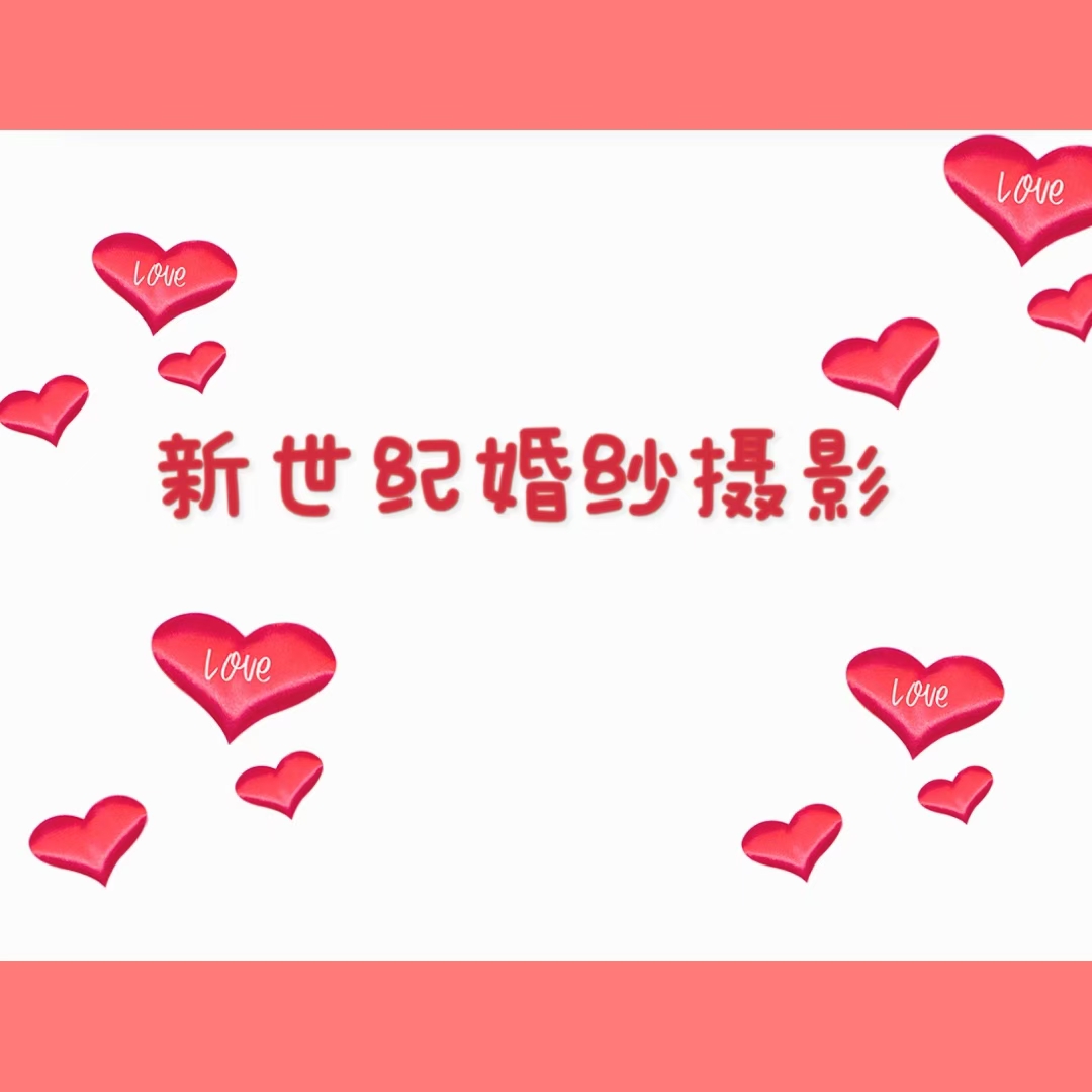 新世紀(jì)照相館