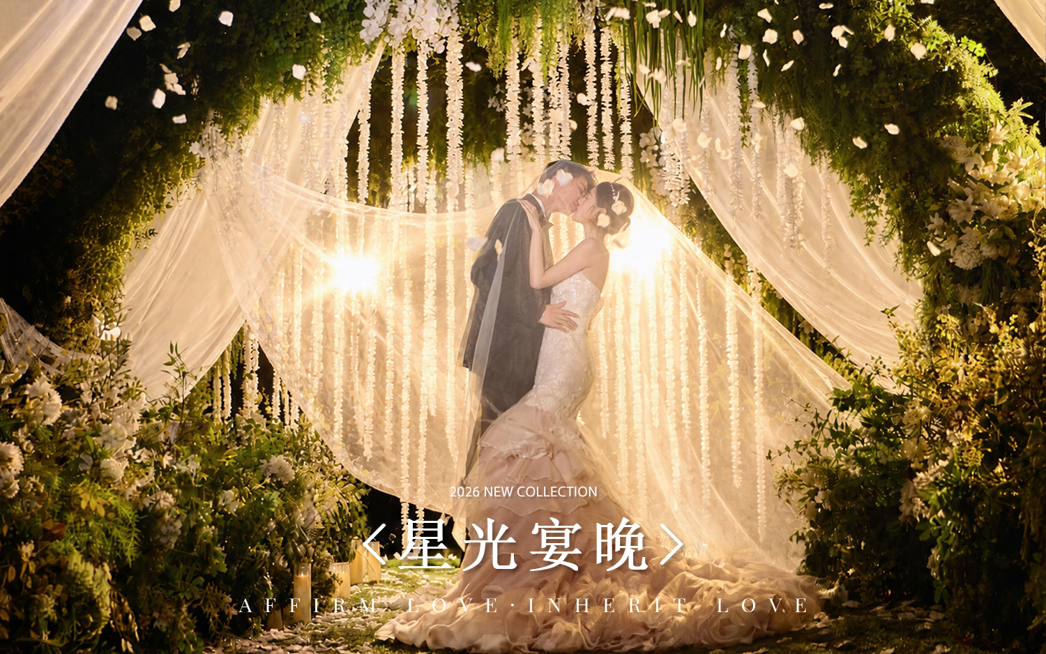 『目的地婚礼系列』星光宴晚