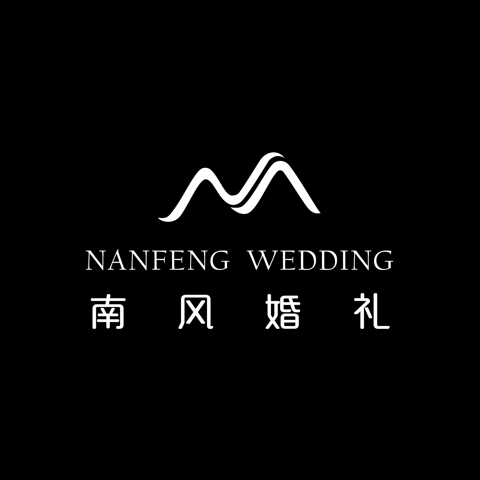信阳南风婚礼