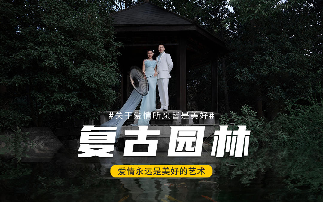 名匠®原创｜园林婚纱照！发眷恋！江南韵味下的温婉
