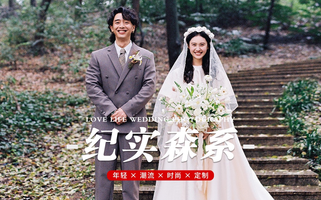 薇薇新娘®原创｜森林里的小确幸🌳属于我们诗篇