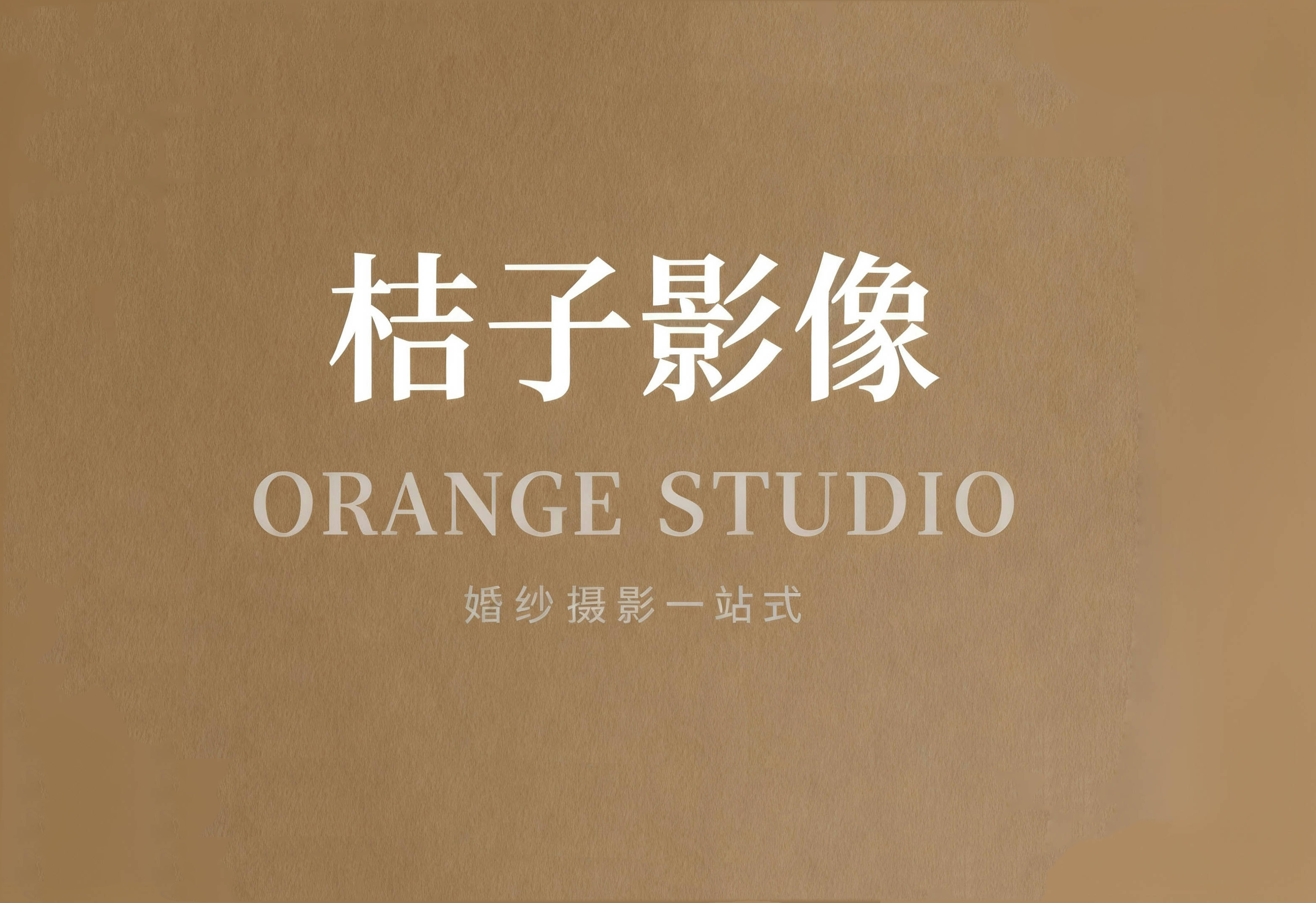 桔子影像藝術(shù)中心(紹興旗艦店)