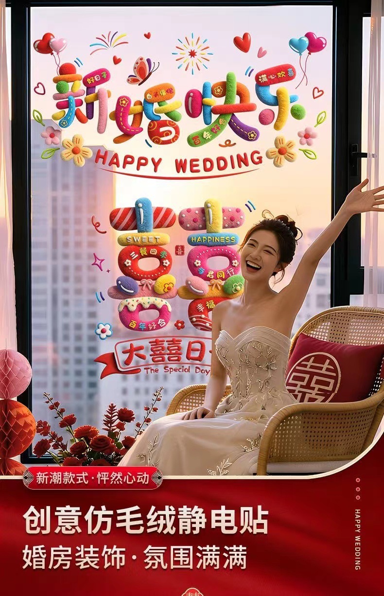 窗花贴纸窗户装饰婚车静电贴结婚喜字贴彩虹女方婚房布置玻璃专用