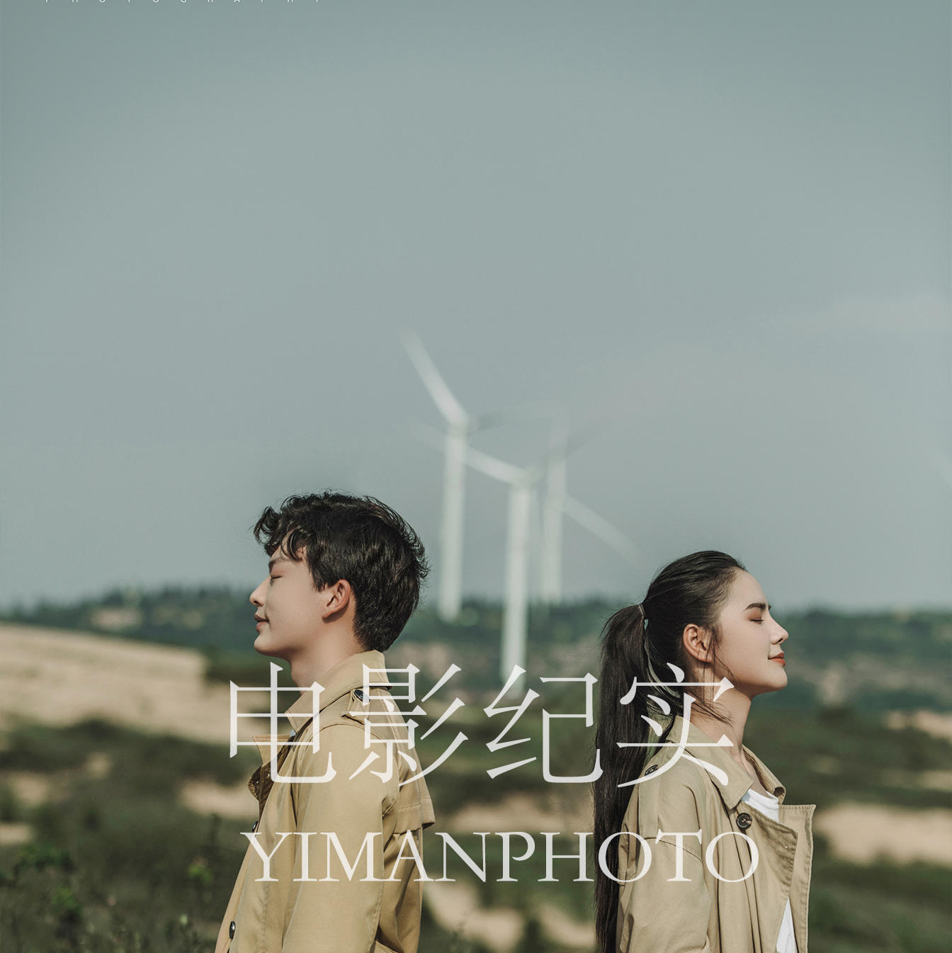 【伊蔓婚纱摄影】秋日必拍系列—风车岛