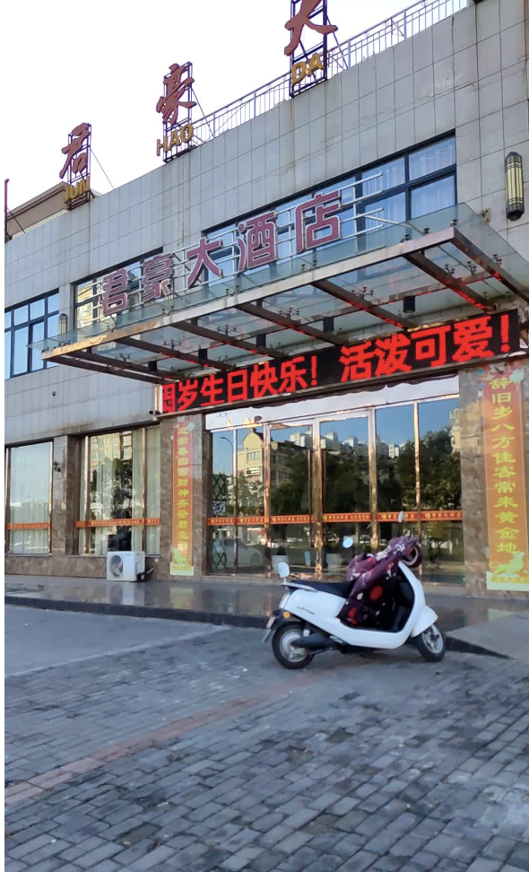 君豪大酒店