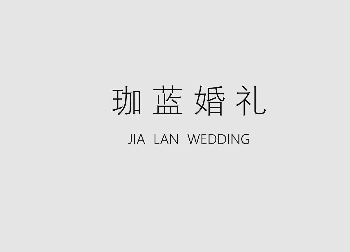 珈藍(lán)婚禮美學(xué)(庫(kù)爾勒店)