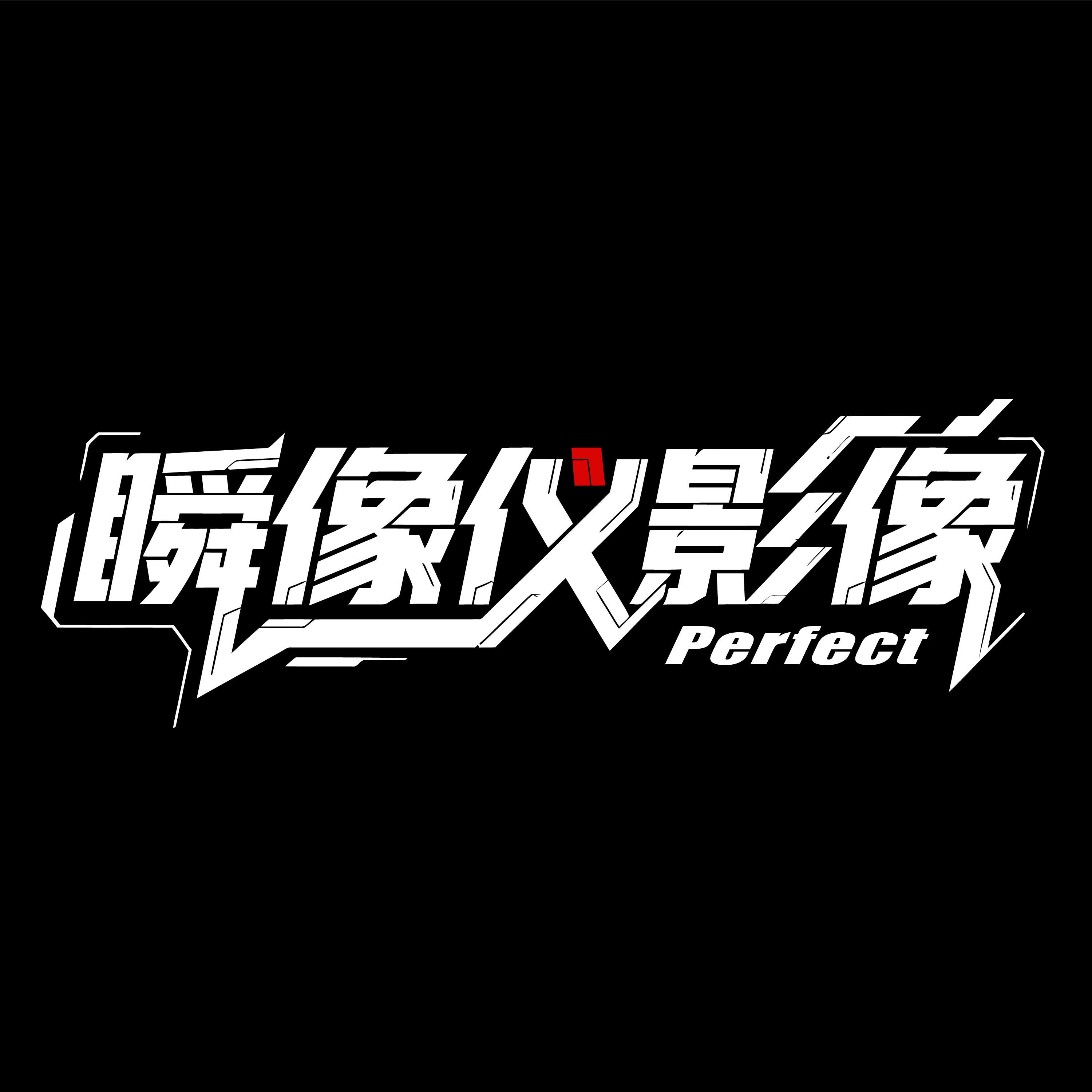 瞬像儀影像