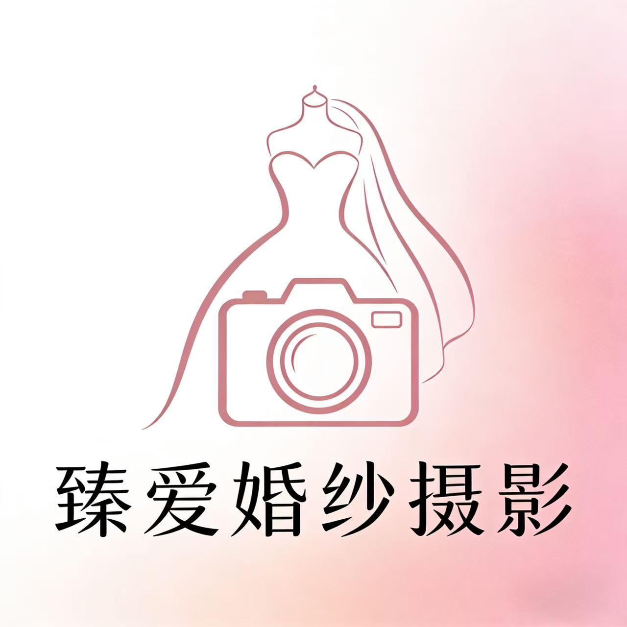 臻爱婚纱摄影