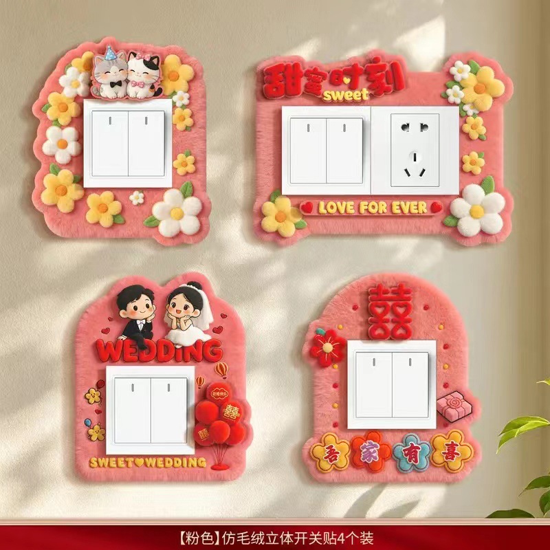 婚房仿毛绒开关贴 创意布置装饰墙贴